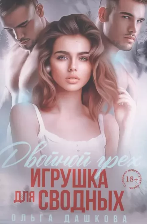 Двойной грех. Игрушка для сводных