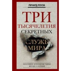 Три тысячелетия секретных служб мира. Заказчики и исполнители тайных миссий и операций