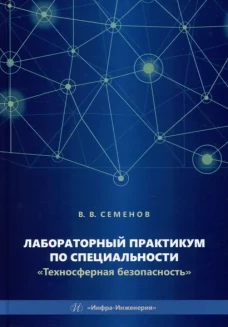 Лабораторный практикум по специальности "Техносферная безопасность": Учебное пособие