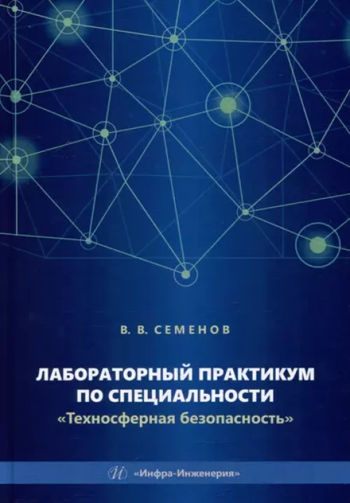 Лабораторный практикум по специальности "Техносферная безопасность": Учебное пособие