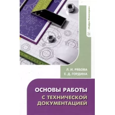 Основы работы с технической документацией: Учебное пособие