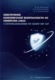 Обеспечение комплексной безопасности ОС семейства Linux с использованием ПО Secret Net LSP: Учебно-методическое пособие