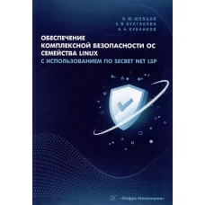 Обеспечение комплексной безопасности ОС семейства Linux с использованием ПО Secret Net LSP: Учебно-методическое пособие