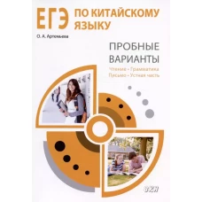ЕГЭ по китайскому языку. Пробные варианты: чтение, грамматика, письмо, устная часть: методическое пособие. 2-е изд., испр