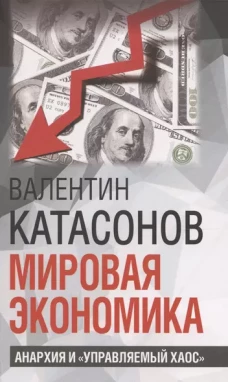 Мировая экономика: анархия и "управляемый хаос". Финансовые хроники профессора Катасонова. Вып. 30