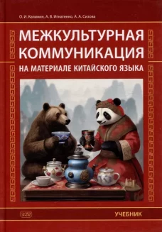 Межкультурная коммуникация: на материале китайского языка: Учебник