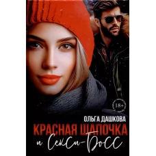 Красная Шапочка и Секси-Босс
