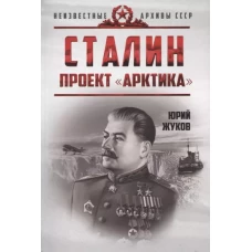 Сталин. Проект &laquo;Арктика&raquo;