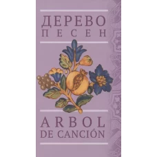 Дерево песен: Испанская песенная поэзия = Arbol de cancion: Сancionero popular espanol