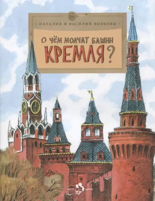 О чём молчат башни Кремля?