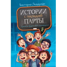 Истории с последней парты: Уроков не будет!; Всего одиннадцать! или Шуры-муры в пятом "Д". 2-е изд., стер