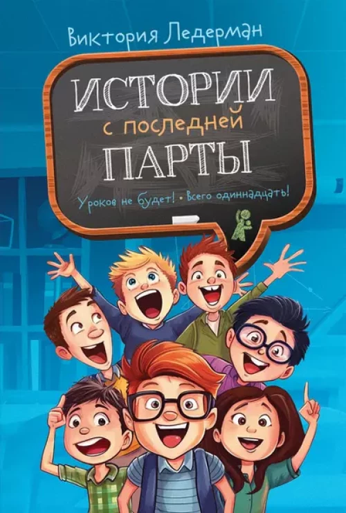 Истории с последней парты: Уроков не будет!; Всего одиннадцать! или Шуры-муры в пятом "Д". 2-е изд., стер
