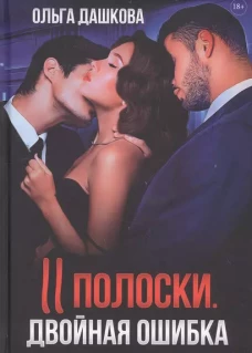 Две полоски. Двойная ошибка