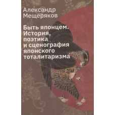 Быть японцем. История, поэтика и сценография японского тоталитаризма. 3-е изд., испр
