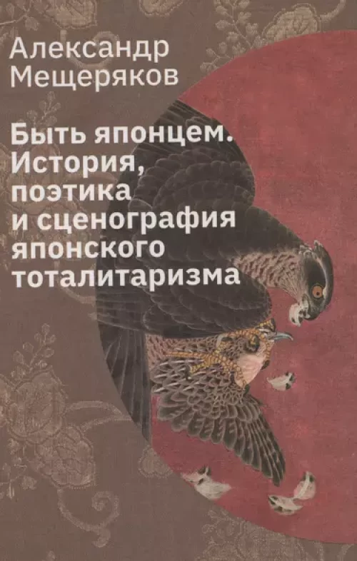 Быть японцем. История, поэтика и сценография японского тоталитаризма. 3-е изд., испр