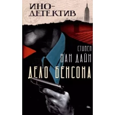 Дело Бенсона