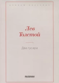 Два гусара