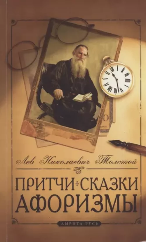 Притчи, сказки, афоризмы Льва Толстого. 11-е изд