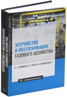Устройство и обслуживание газового хозяйства: Учебник. 8-е изд., перераб и доп