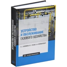 Устройство и обслуживание газового хозяйства: Учебник. 8-е изд., перераб и доп