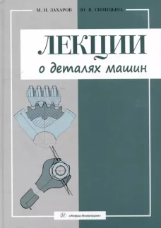 Лекции о деталях машин