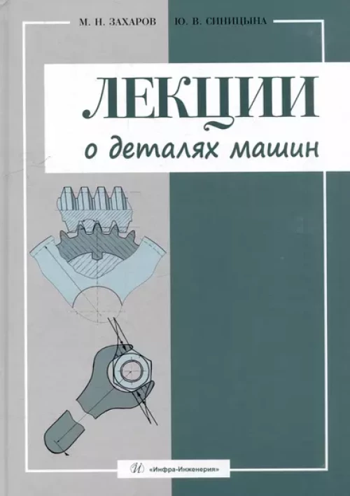 Лекции о деталях машин