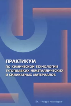 Практикум по химической технологии тугоплавких неметаллических и силикатных материалов: Учебное пособие