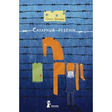 Сахарный ребенок: история девочки из прошлого века, рассказанная Стеллой Нудольской. 10-е изд., стер