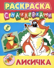 Лисичка