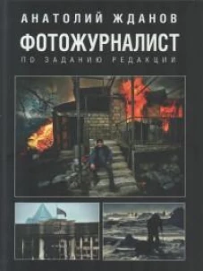 Фотожурналист. По заданию редакции (16+)