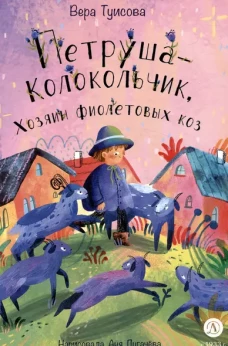 Петрушколокольчик,хозяин фиолетовых коз
