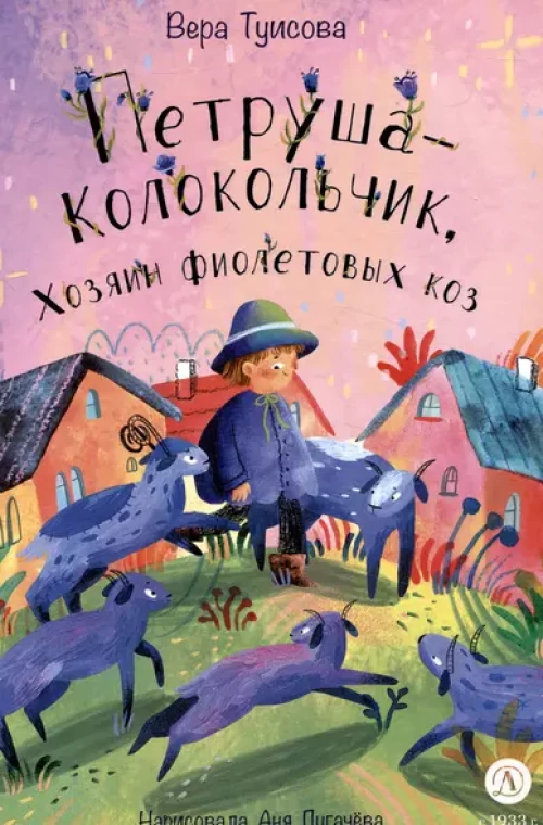 Петрушколокольчик,хозяин фиолетовых коз