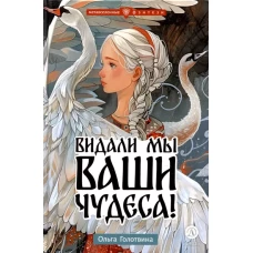 Видали мы ваши чудеса!