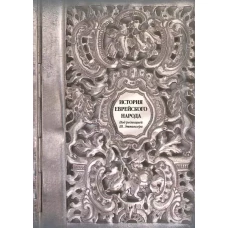 История еврейского народа