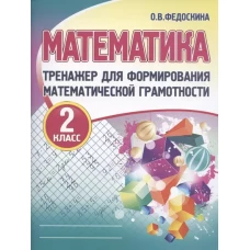 Математика 2кл [Тренажер для форм. мат. грам. ]
