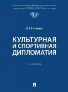 Культурная и спортивная дипломатия.Учебник