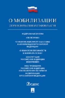 Проспект.ФЗ РФ.О мобилизационной подготовке и мобилизации в РФ №31-ФЗ