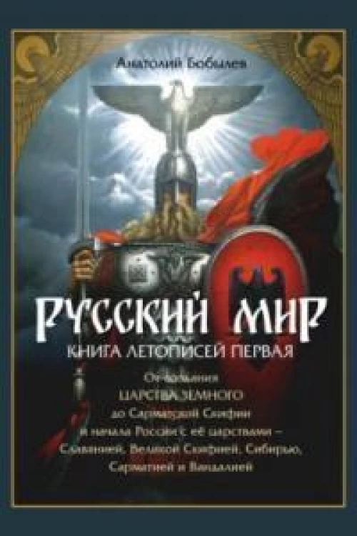 Русский мир.Книга летописей первая