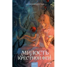 Милость крестной феи