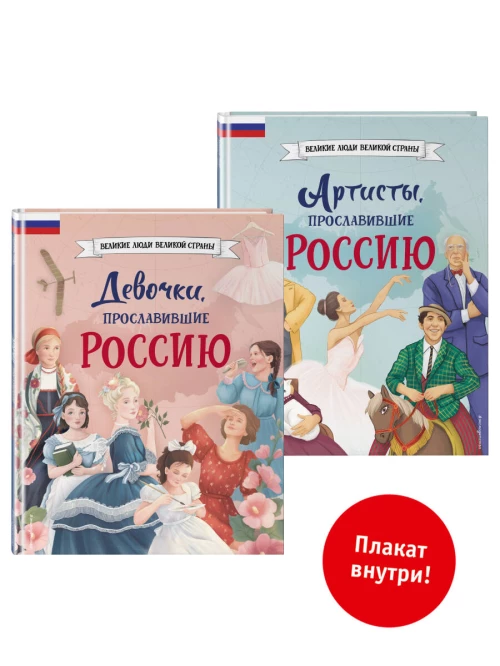 Комплект из 2 книг с плакатом. Девочки прославившие Россию + Артисты прославившие Россию (ИК).