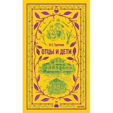 Отцы и дети. Вечные истории