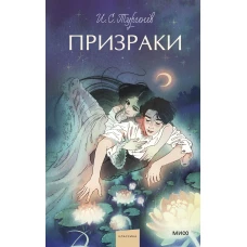 Призраки. Вечные истории. Young Adult