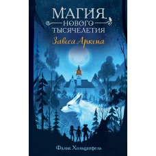 Завеса Аркена (#1)