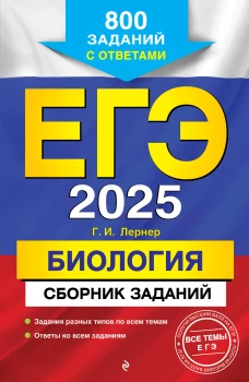 ЕГЭ-2025. Биология. Сборник заданий: 800 заданий с ответами