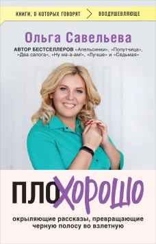 ПлоХорошо. Окрыляющие рассказы превращающие черную полосу во взлетную