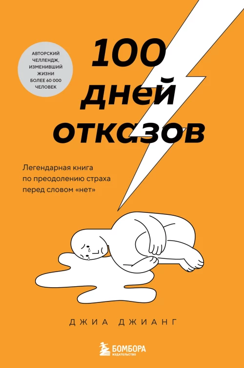 100 дней отказов. Легендарная книга по преодолению страха перед словом &laquo;нет&raquo;