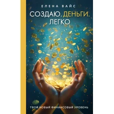 Создаю. Деньги. Легко. Твой новый финансовый уровень (новое оф)