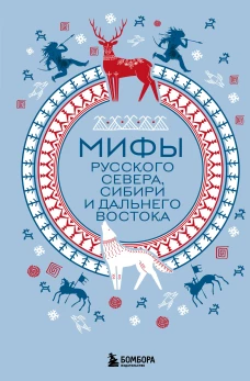 Мифы Русского Севера Сибири и Дальнего Востока