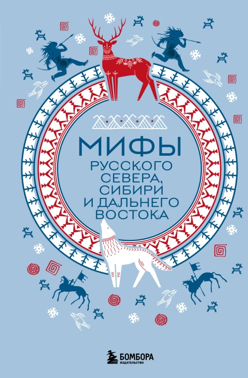 Мифы Русского Севера Сибири и Дальнего Востока