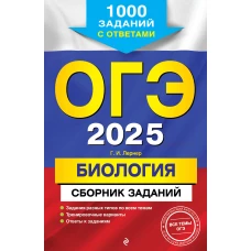 ОГЭ-2025. Биология. Сборник заданий: 1000 заданий с ответами